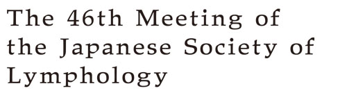 第46回日本リンパ学会総会