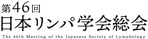 第46回日本リンパ学会総会